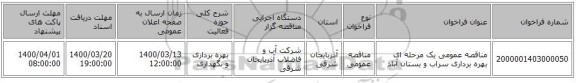 مناقصه عمومی یک مرحله ای  بهره برداری سراب و  بستان آباد 