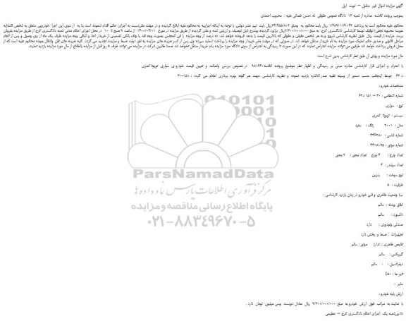 مزایده،مزایده فروش خودرو سواری سیستم :  تویوتا  کمری     