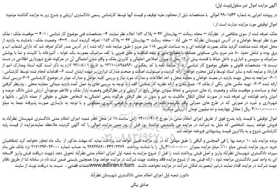 مزایده،مزایده فروش ملک بصورت قولنامه ای و به مساحت تقریبی 118 متر مربع