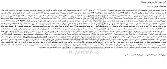 مزایده،مزایده فروش پلاک 914 فرعی از یک اصلی مفروز ومجزا شده از 114 فرعی ازاصلی 