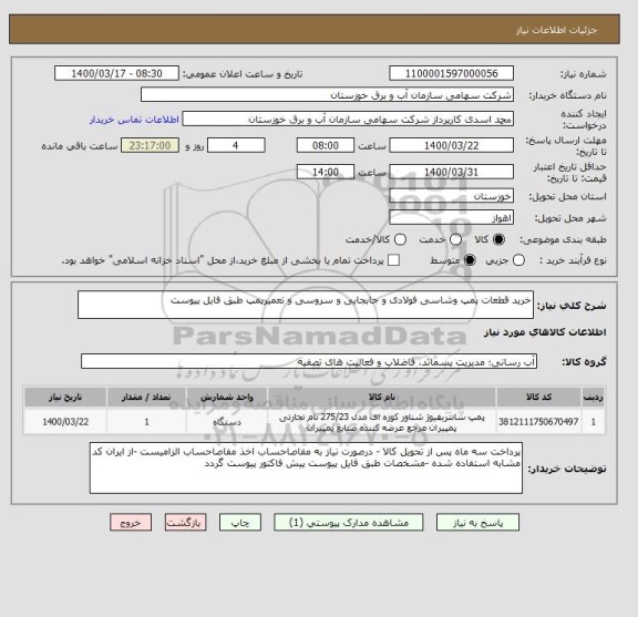 استعلام خرید قطعات پمپ وشاسی فولادی و جابجایی و سروسی و تعمیرپمپ طبق فایل پیوست