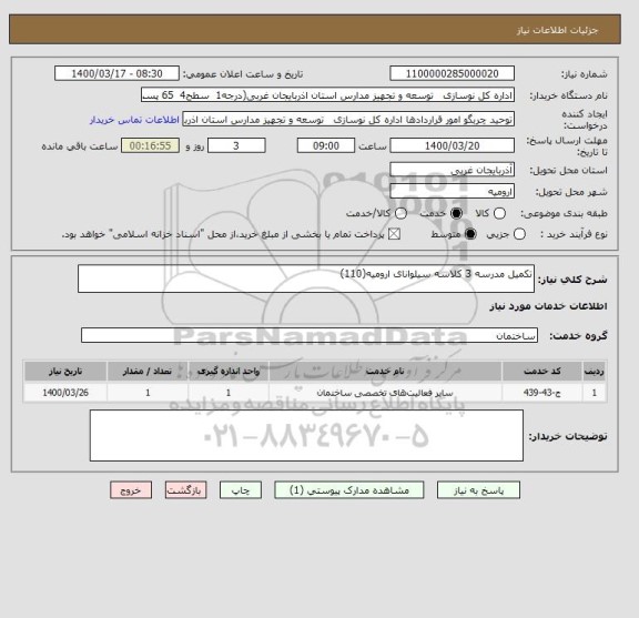 استعلام تکمیل مدرسه 3 کلاسه سیلوانای ارومیه(110)