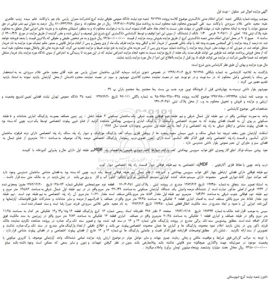 مزایده،مزایده فروش پلاک ثبتی 175  اصلی  از  306511  فرعی    1/4  دانگ از ششدانگ 