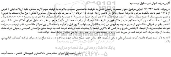 مزایده،مزایده فروش ملک به صورت یک باب منزل مسکونی(کلنگی)