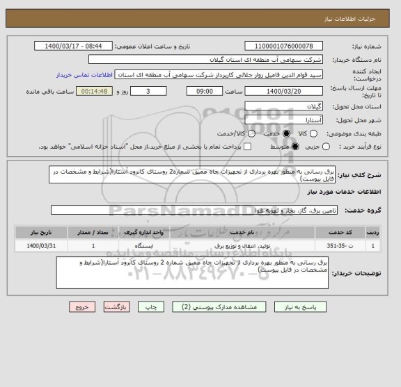 استعلام برق رسانی به منظور بهره برداری از تجهیزات چاه عمیق شماره2 روستای کانرود آستارا(شرایط و مشخصات در فایل پیوست)
