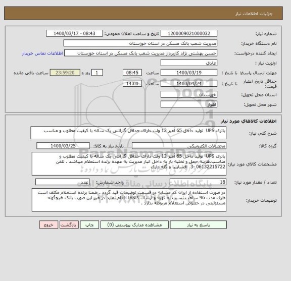 استعلام باتری UPS  تولید داخل 65 آمپر 12 ولت دارای حداقل گارانتی یک ساله با کیفیت مطلوب و مناسب 