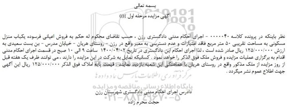 مزایده،مزایده فروش  یکباب منزل مسکونی به مساحت تقریبی 50 متر مربع  
