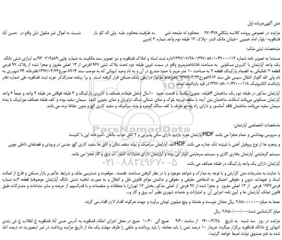 مزایده،مزایده فروش شش دانگ یک واحد آپارتمان با کاربری مسکونی به مساحت 85/58مترمربع