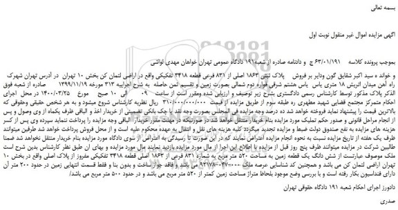 مزایدهفمزایده فروش پلاک ثبتی 1863 اصلی از 831 فرعی قطعه 3418 تفکیکی