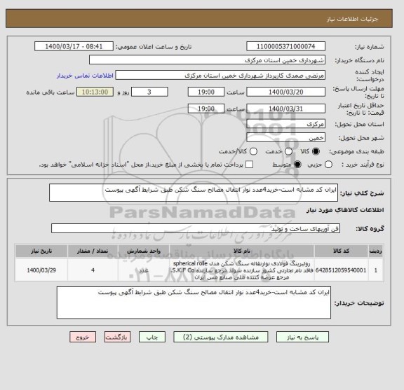 استعلام ایران کد مشابه است-خرید4عدد نوار انتقال مصالح سنگ شکن طبق شرایط آگهی پیوست