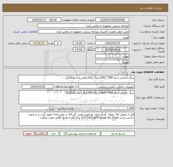 استعلام زینگ حرارتی سایز 795* 1060 زینگ 4/5 ورقی مدل هاگوآنگ