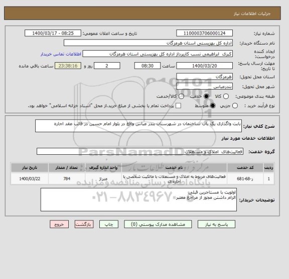استعلام بابت واگذاری یک باب ساختمان در شهرستان بندر عباس واقع در بلوار امام حسین در قالب عقد اجاره