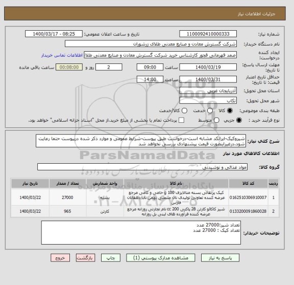 استعلام شیروکیک-ایرانکد مشابه است-درخواست طبق پیوست-شرایط عمومی و موارد ذکر شده درپیوست حتما رعایت شود.درغیراینصورت قیمت پیشنهادی بررسی نخواهد شد
