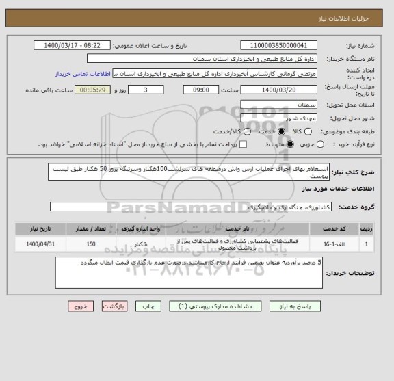 استعلام استعلام بهای اجرای عملیات ارس واش درمنطقه های سرلشت100هکتار وسرتنگه پرور 50 هکتار طبق لیست پیوست