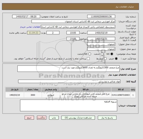 استعلام مرغ منجمد 1500کیلوگرم به تعداد 3000کیلوگرم مورد نیاز است