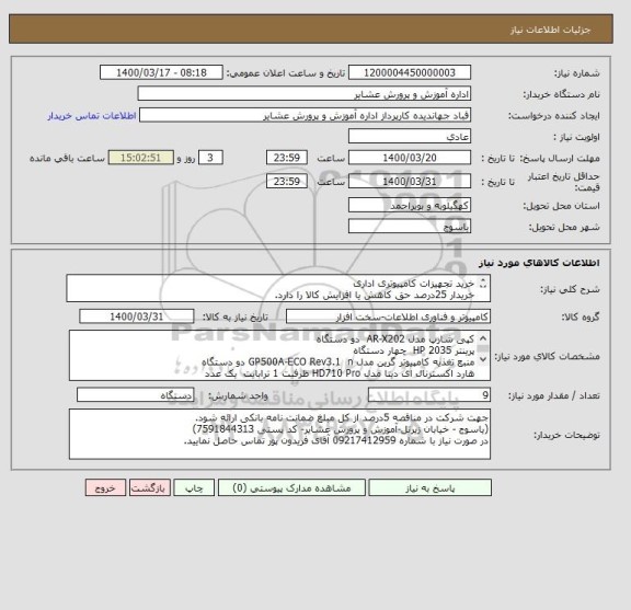 استعلام خرید تجهیزات کامپیوتری اداری
خریدار 25درصد حق کاهش یا افزایش کالا را دارد.
مالیات و مالیات بر ارزش افزوده بر عهده فروشنده می باشد.

