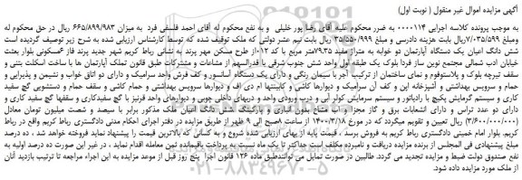 مزایده،مزایده فروش شش دانگ اعیان یک دستگاه آپارتمان دو خوابه به متراژ مفید 79.35متر مربع 