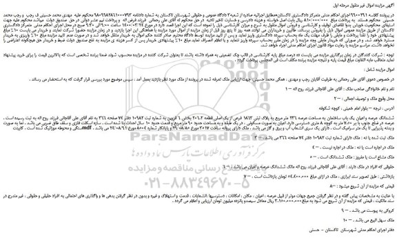 مزایده،مزایده فروش ششدانگ عرصه و اعیان یک باب ساختمان به مساحت عرصه 236 متر مربع به پلاک ثبتی 1863 فرعی از یک اصلی