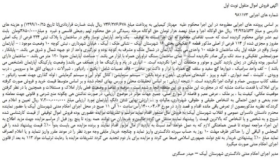 مزایده فروش یک واحد آپارتمان نوساز واقع در ساختمان با پلاک ثبتی 224 فرعی