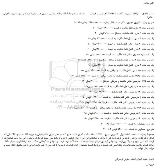 مزایده یک باب مغازه 12 متری و غیره ..