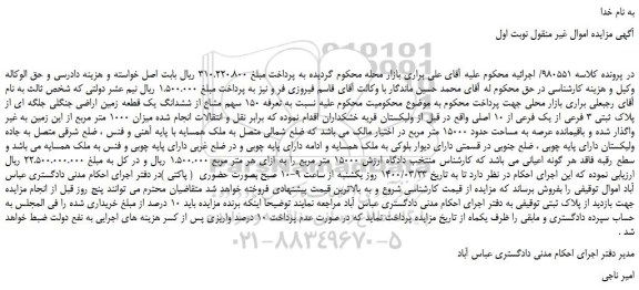 مزایده ششدانگ یک قطعه زمین اراضی جنگلی جلگه ای 