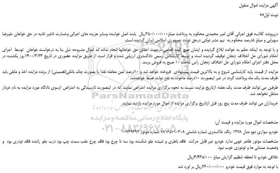 مزایده خودرو سواری دوو مدل 1378 