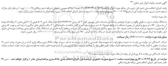 مزایده ششدانگ یکباب منزل مسکونی 