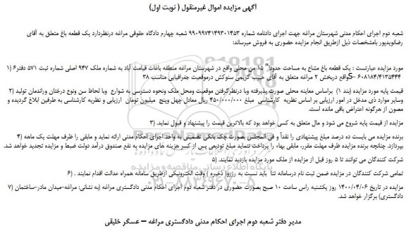 مزایده یک قطعه باغ 