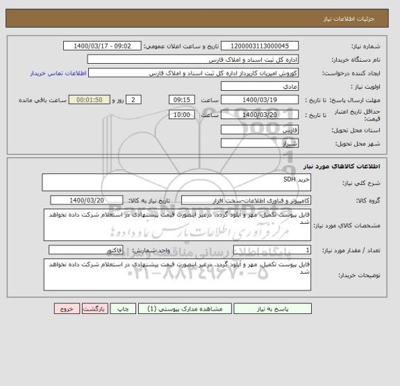 استعلام خرید SDH