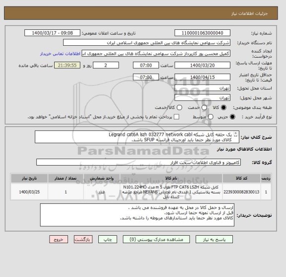 استعلام یک حلقه کابل شبکه Legrand cat6A lszh 032777 network cabl
کالای مورد نظر حتما باید اورجینال فرانسه SFUP باشد.
