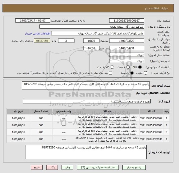استعلام زانویی 45 درجه در سایزهای 4-6-8 اینچ مطابق فایل پیوست کارشناس خانم حسن بیگی مربوطه 81972296
