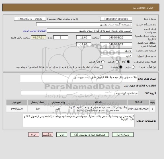 استعلام رنگ جدولی براق درجه یک 20 کیلویی طبق لیست پیوستی 