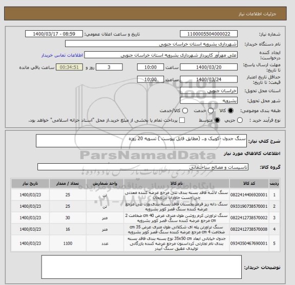استعلام سنگ جدول -کوبیک و.. (مطابق فایل پیوست ) تسویه 20 روزه 