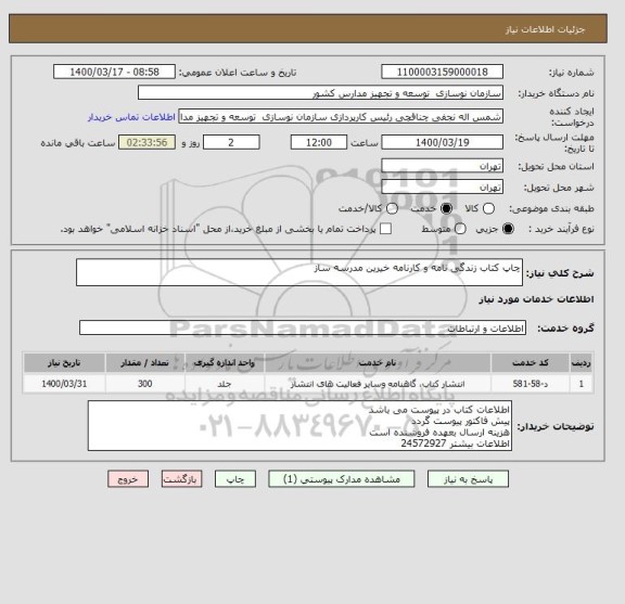 استعلام چاپ کتاب زندگی نامه و کارنامه خیرین مدرسه ساز