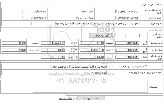 جمع آوری،پرس و حمل کلش جو ایستگاه یوسف آباد با مساحت حدودا 58 هکتار(مرحله دوم).