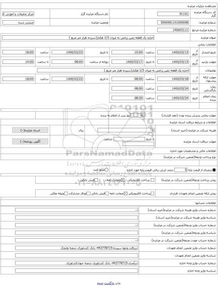 اجاره یک قطعه زمین زراعی به میزان 1/3 هکتار(سیزده هزار متر مربع )