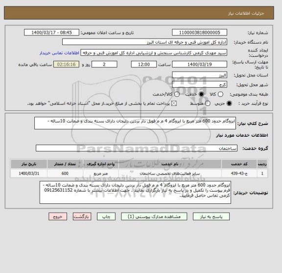 استعلام ایزوگام حدود 600 متر مربع با ایزوگام 4 م م فویل دار بردین دلیجان دارای بسته بندی و ضمانت 10ساله -