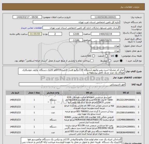 استعلام ایران کد مشابه است پمپ وکیوم ادستگاه 115-وگیچ فشار قابلیتab410و 22یک دستگاه -وکیف جوشکاری هواگاز یک عدد -و پک کامل پرچ ولوله بر 