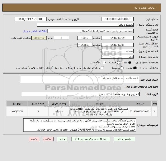 استعلام 2 دستگاه سیستم کامل کامپیوتر