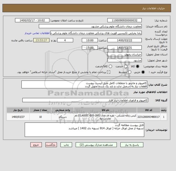 استعلام کامپیوتر و مانیتور با متعلقات کامل طبق لیست پیوست 
قطعات نیاز به اسمبل ندارد و باید پک شده تحویل گردد