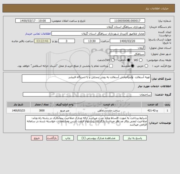 استعلام تهیه آسفالت  واجراءپخش آسفالت به روش دستی و با دستگاه فنیشر