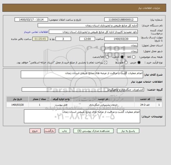 استعلام انجام عملیات گشت و مراقبت از عرصه های منابع طبیعی استان زنجان