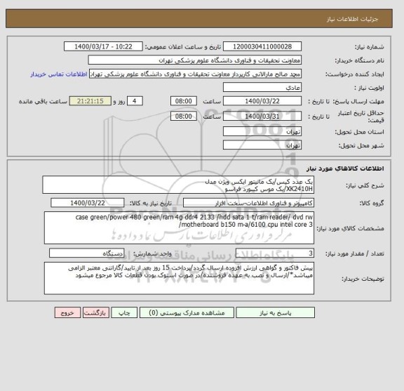 استعلام یک عدد کیس/یک مانیتور ایکس ویژن مدل 
XK2410H/یک موس کیبورد فراسو