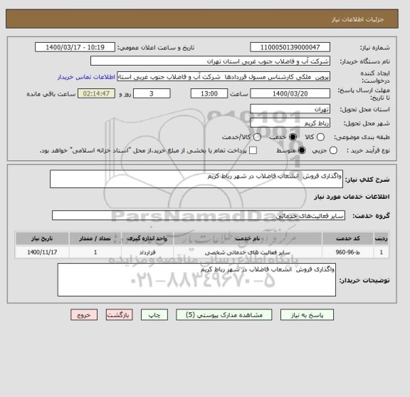 استعلام واگذاری فروش  انشعاب فاضلاب در شهر رباط کریم 