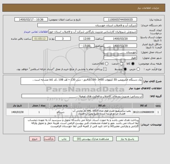 استعلام یک دستگاه الکتروپمپ 55 کیلووات A5/100- 1450دور - دبی 130 – هد 108 .کد کالا مشابه است .
