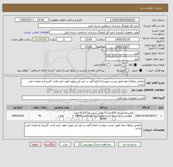 استعلام تمامی نیازها حتما طبق لیست پیوست انجام گیرد در غیر این صورت مورد تایید واحد کارپرداز و عمران نمی باشد