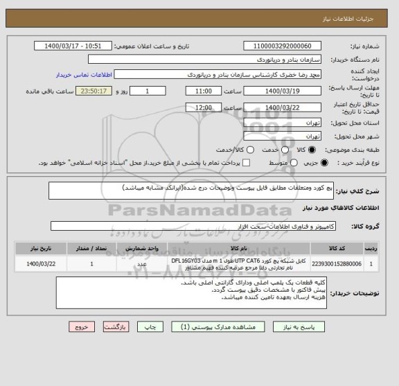 استعلام پچ کورد ومتعلقات مطابق فایل پیوست وتوضیحات درج شده(ایرانکد مشابه میباشد)