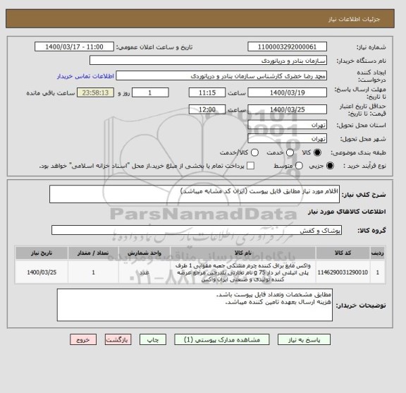 استعلام اقلام مورد نیاز مطابق فایل پیوست (ایران کد مشابه میباشد)