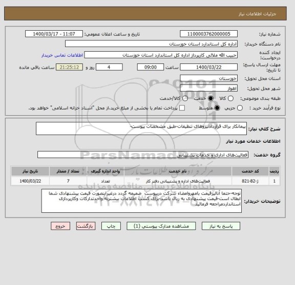 استعلام پیمانکار برای قراردادنیروهای تنظیفات-طبق مشخصات پیوست-
