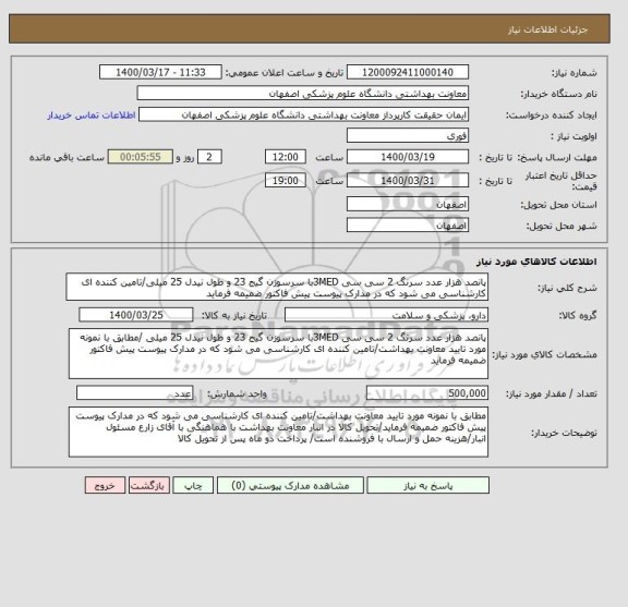 استعلام پانصد هزار عدد سرنگ 2 سی سی 3MEDبا سرسوزن گیج 23 و طول نیدل 25 میلی/تامین کننده ای کارشناسی می شود که در مدارک پیوست پیش فاکتور ضمیمه فرماید